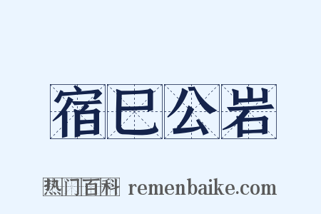 宿巳公岩是什么意思的图片